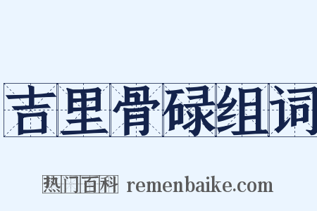 吉里骨碌组词是什么意思的图片